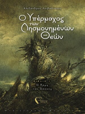 cover image of O Υπέρμαχος των Λησμονημένων Θεών--Η Κόρη του Δάσους